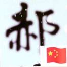郝