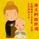 南无阿弥陀佛