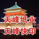 天峰紙業(yè)87269529-李敏13379074475