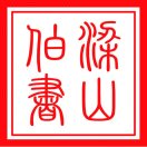 wx_梁山伯96