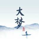 薛梦