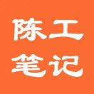 陈工笔记