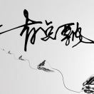 有点飘