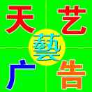 A0天藝廣告 13165399677