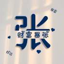 A张大洋18115683168-济南壹软网络科技