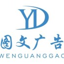 億達(dá)圖文廣告