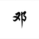 鄧建杰