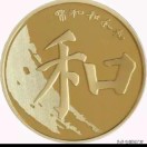 和為貴