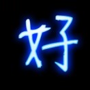 庄