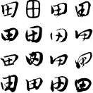 三横三竖