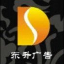 A孫海寧東升廣告13309178665