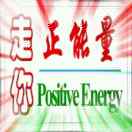 走你正能量