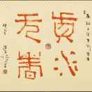 道子張晉