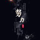 沉浸心歌，嘹亮人生