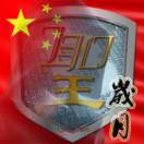 峥嵘岁月-弘客联盟