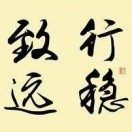 行稳致远的头像 