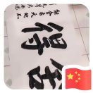剛