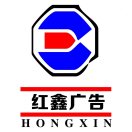紅鑫廣告 15015045797