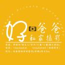 臨縣好爸爸??私家攝影