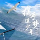追夢(mèng)的少年