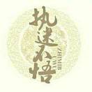执迷不悟的头像