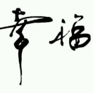 wx_幸福82