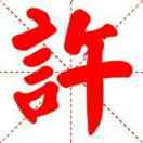 大许