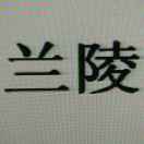 兰陵***直销处