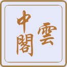 域鑒云中閣書(shū)畫(huà)的店鋪