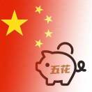 贺五花