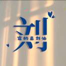 u客直谈实名认证刘博