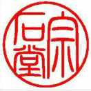 宗石堂