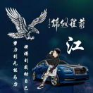 江晓清