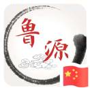 中济鲁源梁