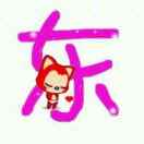 D东东东