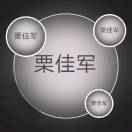 栗友