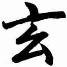 玄澤