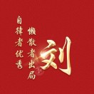 u客直谈实名认证刘先生