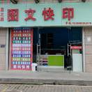 A星之辰图文快印京科