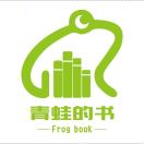 青蛙的书