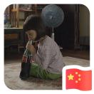 嘻嘻