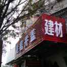 福建省龙信诚建材贸易有限公司