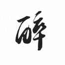 無家可归的鸟叔