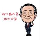盛和塾-紹興分塾-宣文錦