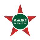 老兵易货商贸公司