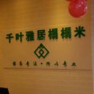 千叶雅居榻榻米