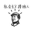 社會(huì)主義接班人