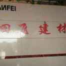 玉山田飞建材尤日辉18270189992