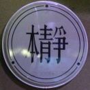 春华