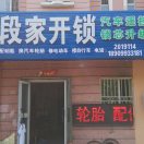 A 段家开锁189 0993 3181